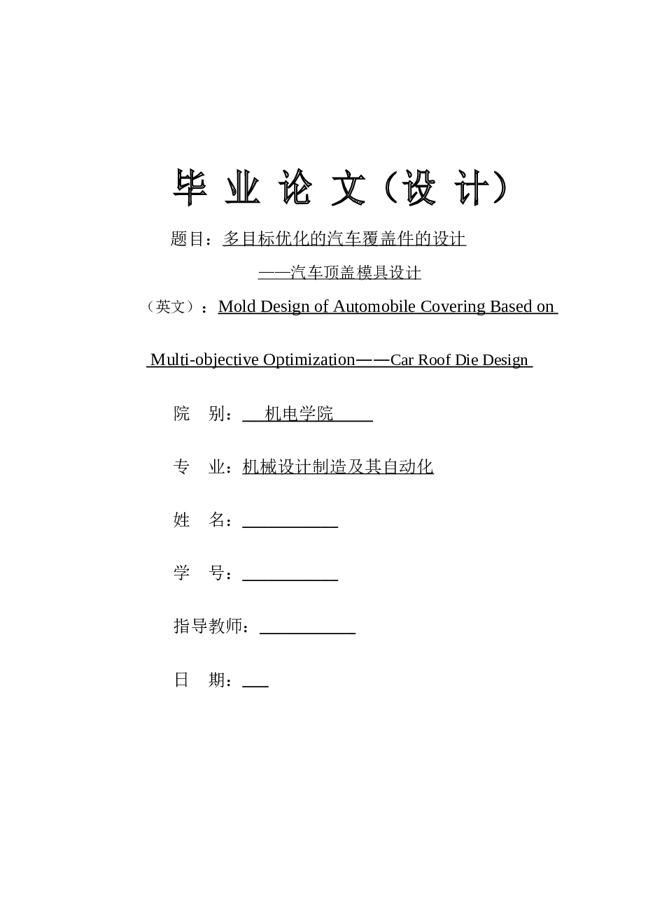 汽车顶盖模具设计（论文+CAD装配图）