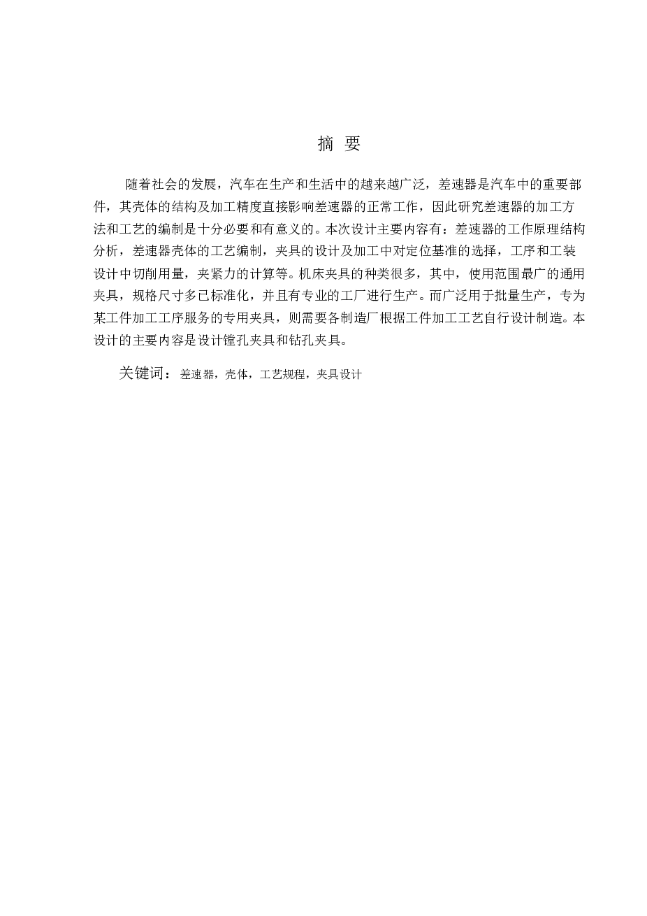 差速器壳加工工艺及夹具设计（论文+CAD图纸+工序卡+过程卡……）