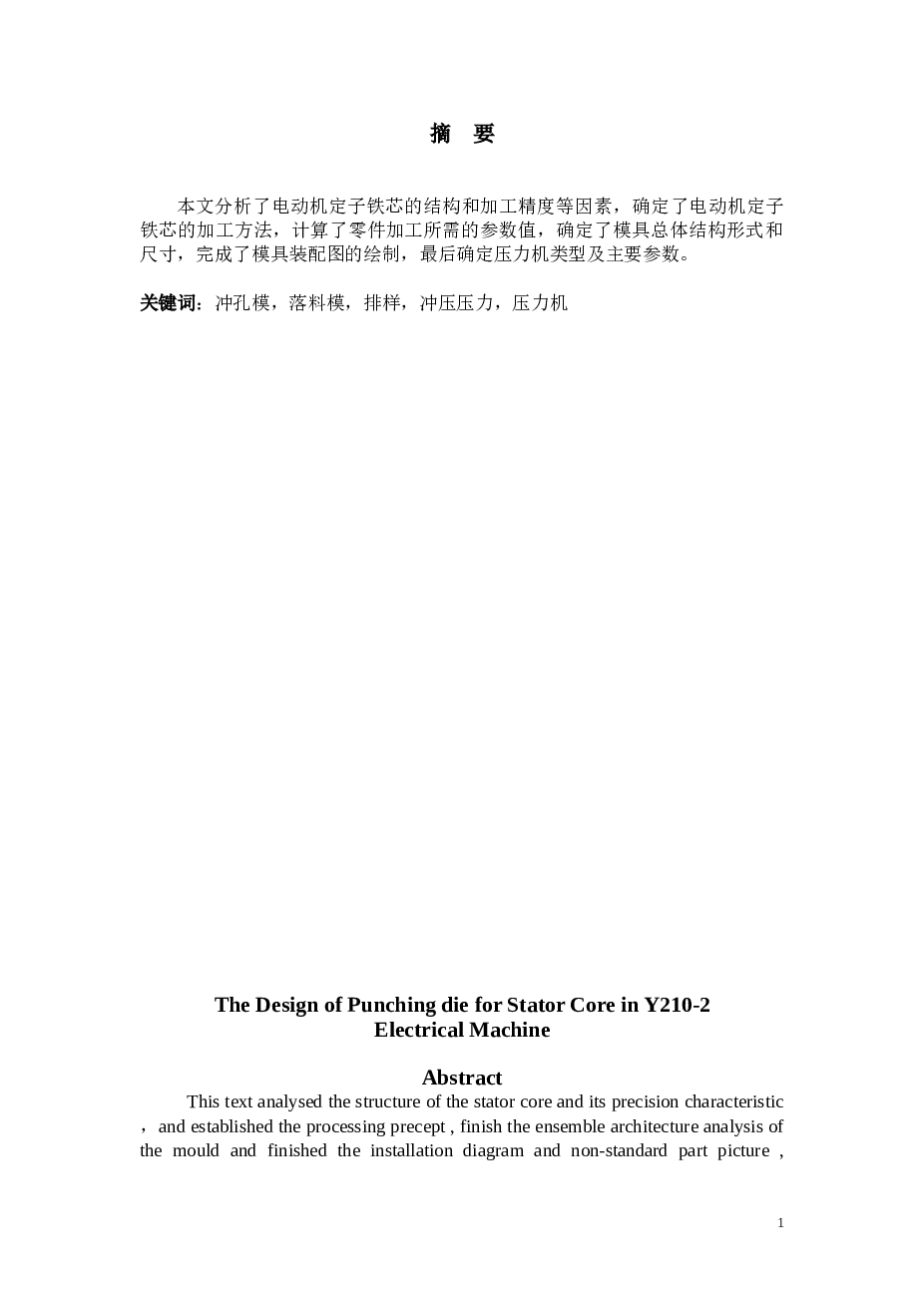 Y210-2型电动机定子铁芯冲压模具设计（论文 CAD图纸 开题报告 任务书 答辩PPT）