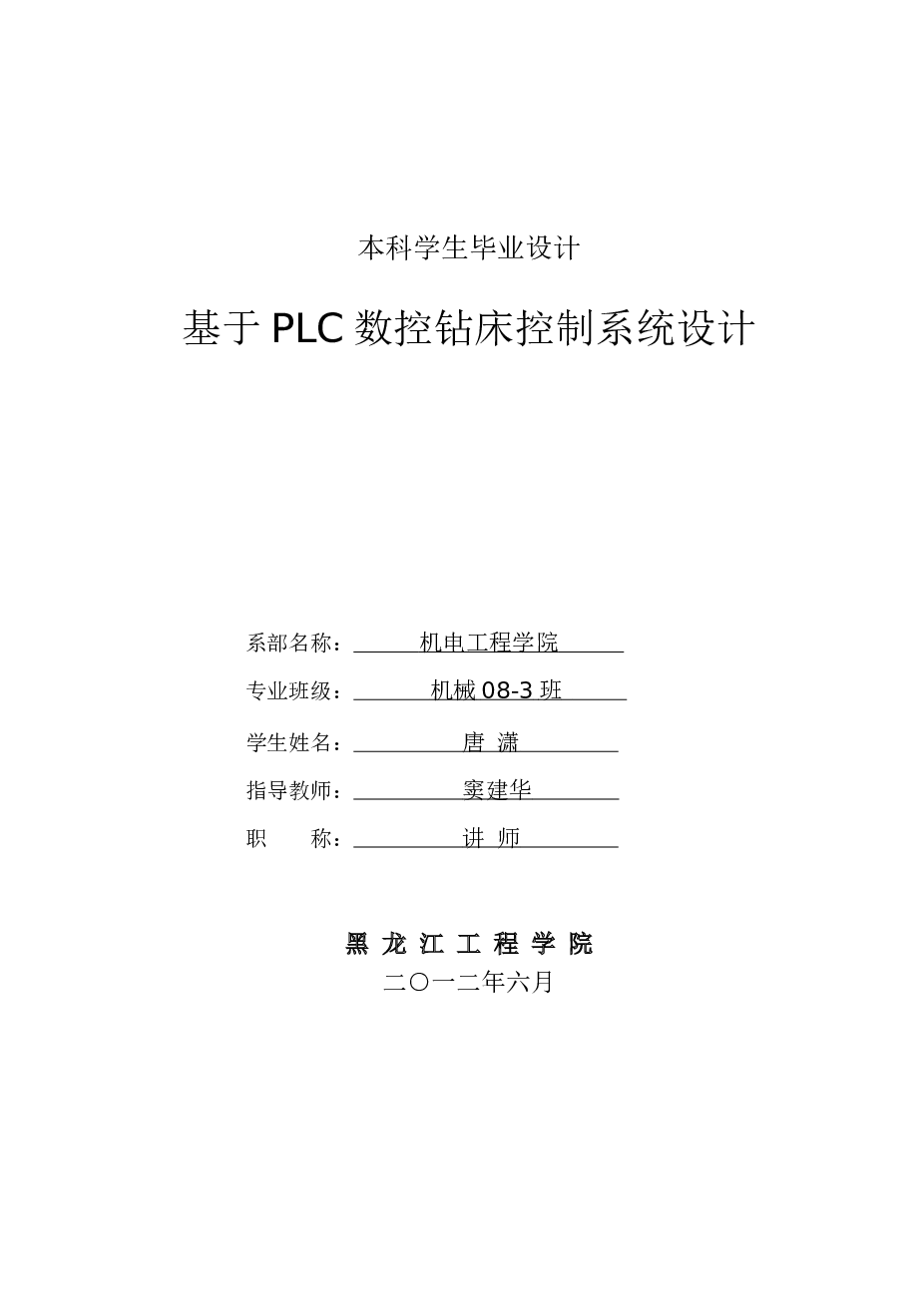 基于PLC数控钻床控制系统设计（全套）