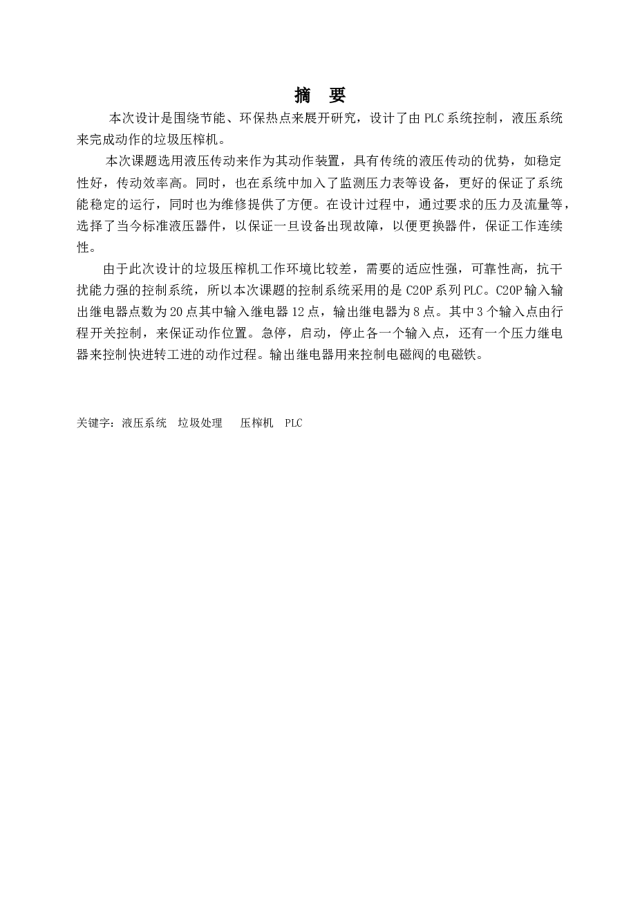 城市垃圾压榨机液压系统设计（说明书+CAD图纸+CAXA工程图+原理图+外文翻译）