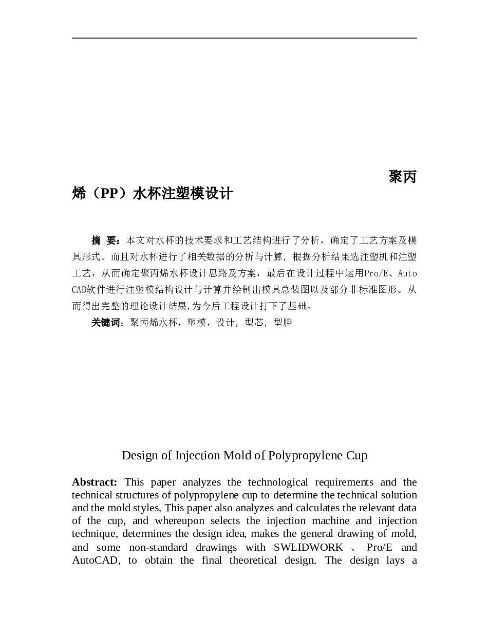 聚丙烯(PP)水杯注塑模设计说明书——30页