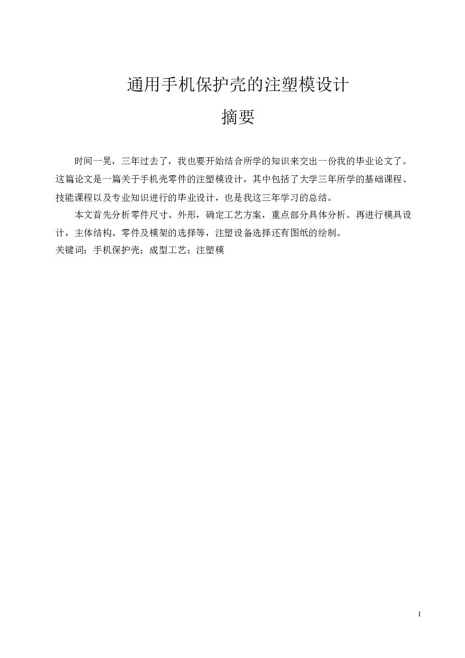 通用手机保护壳的注塑模设计（论文+CAD图纸+UG三维图+开题报告）