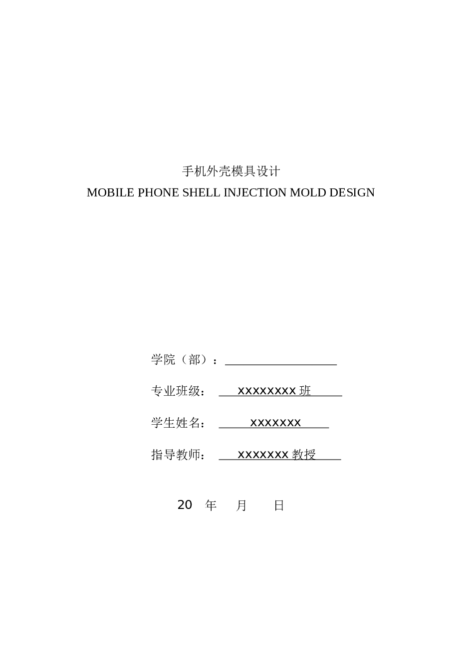 手机塑料外壳注塑模毕业设计全套（论文+CAD图纸+翻译+动画仿真）