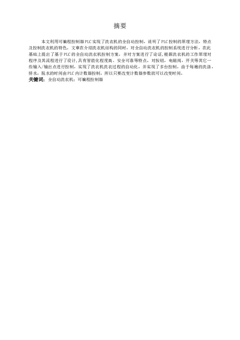 基于三菱PLC全自动洗衣机控制系统设计
