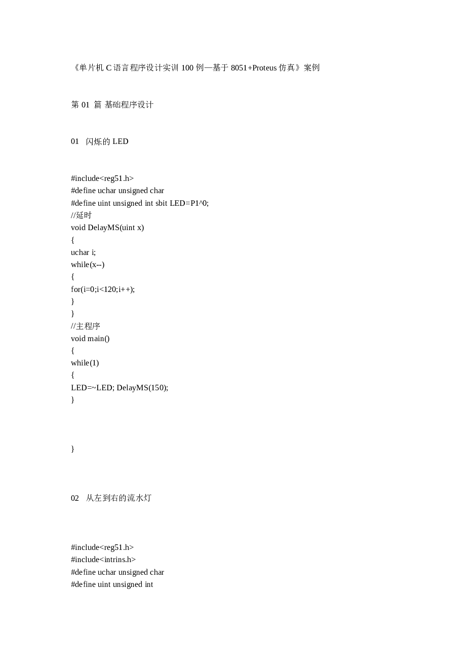 单片机C语言程序设计实训100例——基于8051+Proteus仿真