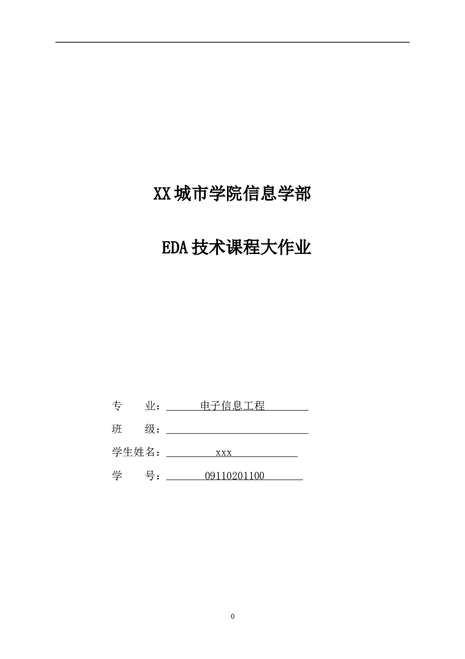 EDA多功能数字钟的实现——17页