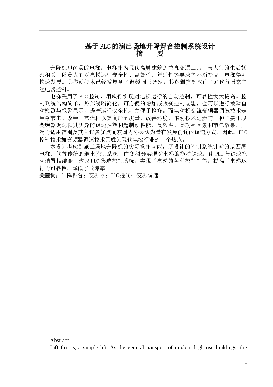 基于PLC的升降舞台控制系统设计毕业设计论文