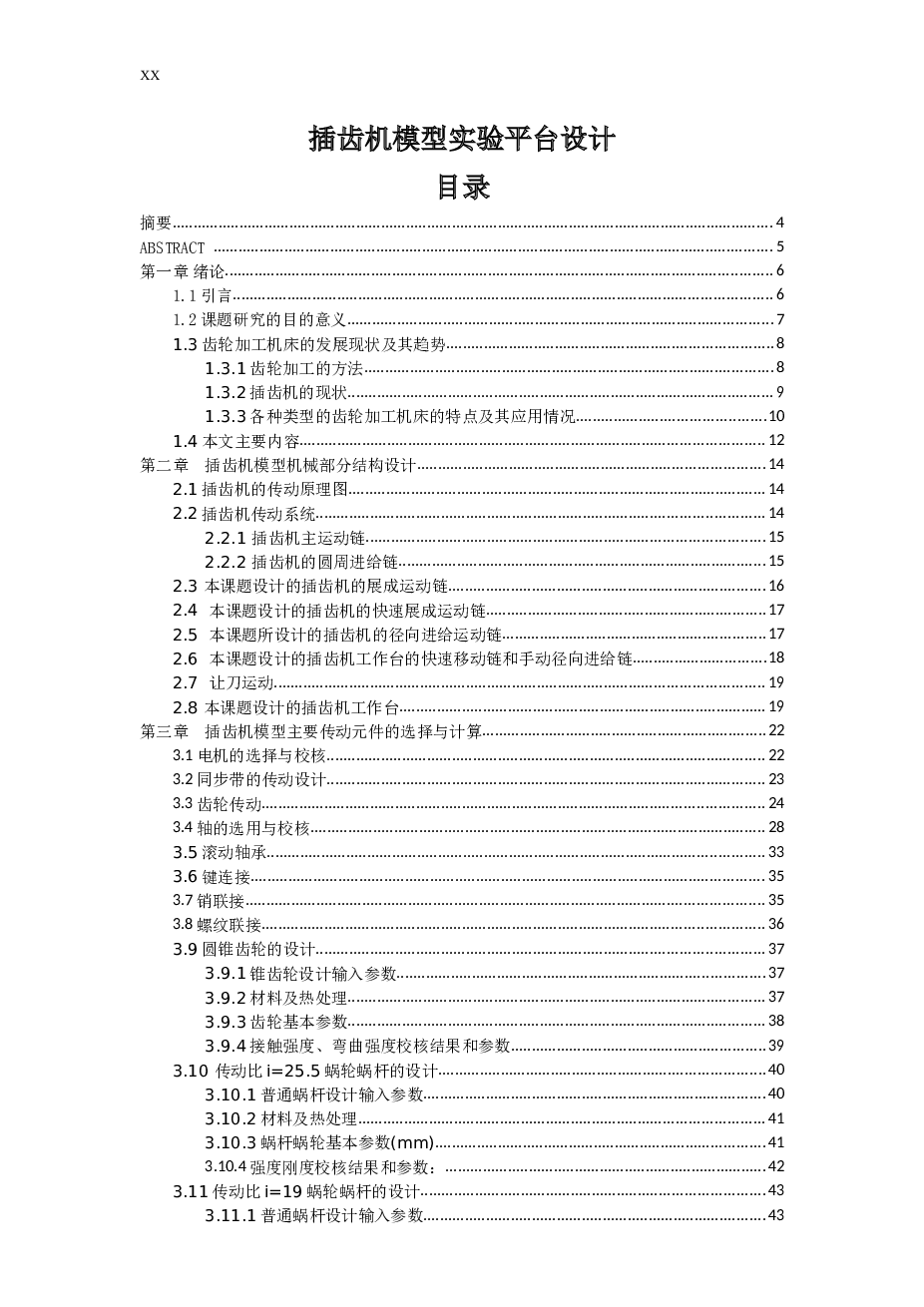 插齿机模型实验平台设计【论文+cad图纸+SW三维（备注：三维图不规范，请自行优化）】