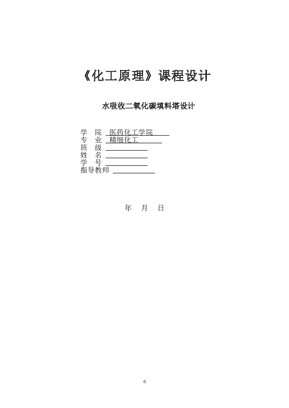 水吸收二氧化碳填料塔设计说明书
