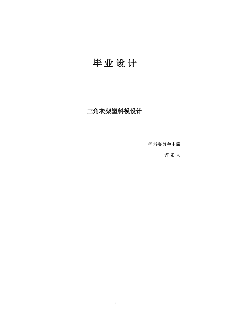 三角衣架塑料模设计【说明书+CAD图纸+ProE三维】