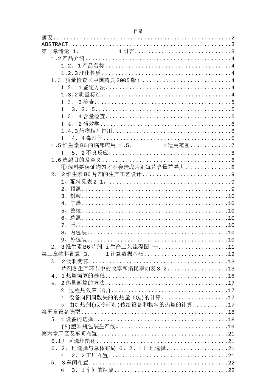维生素b6生产工艺设计