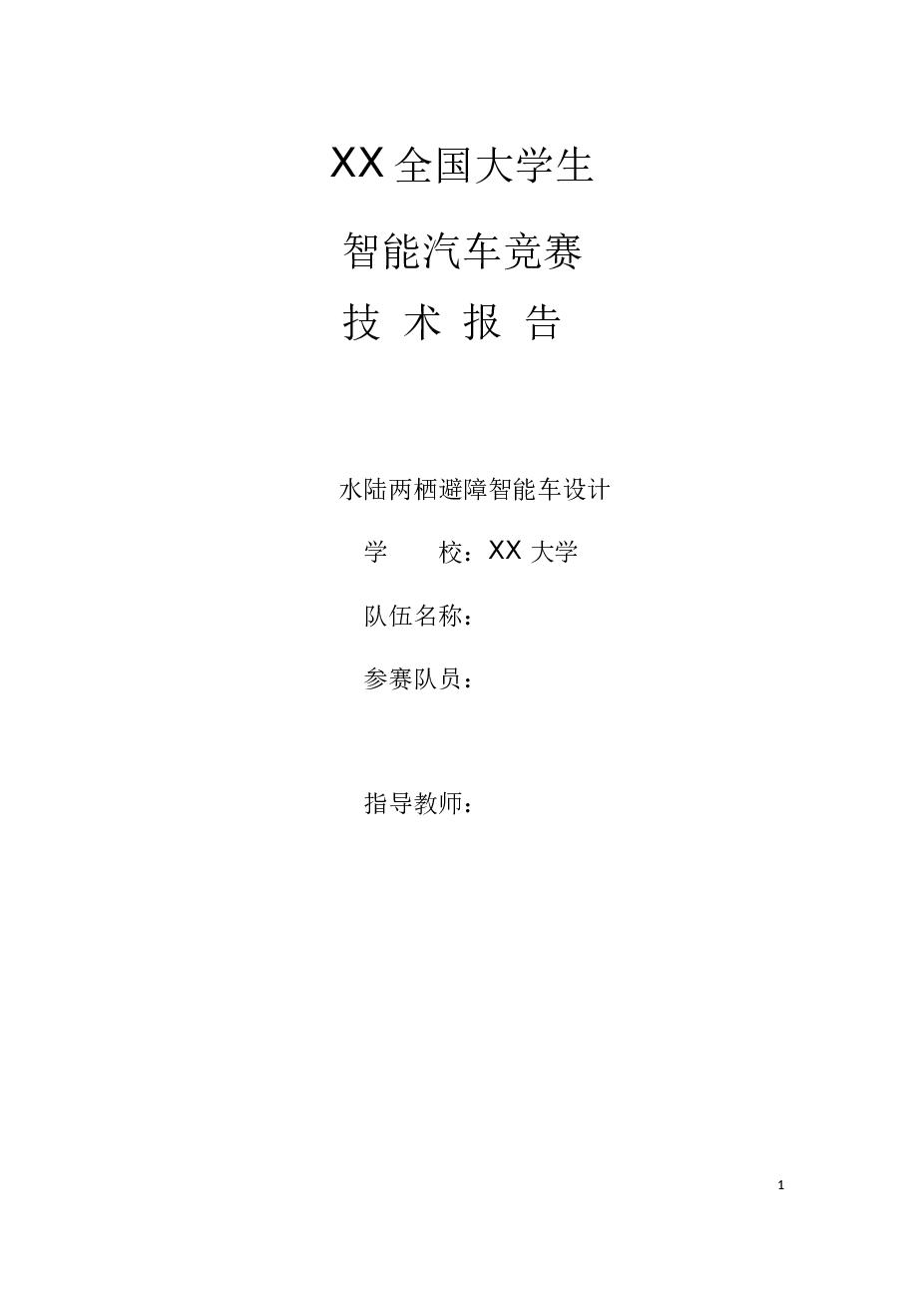 XX 大学创意赛技术报告【水陆两栖避障智能车设计】