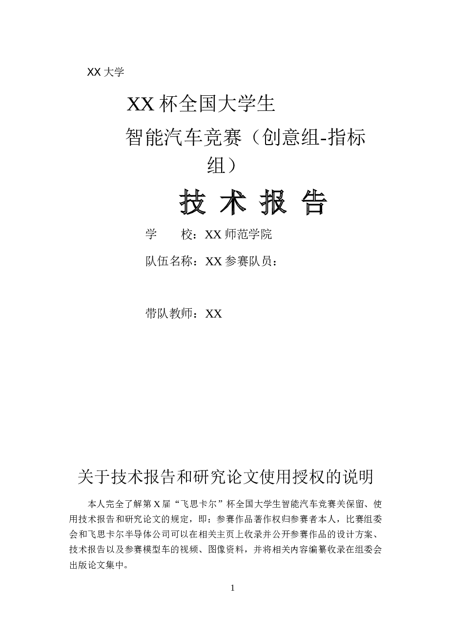 第X届全国大学生智能汽车大赛