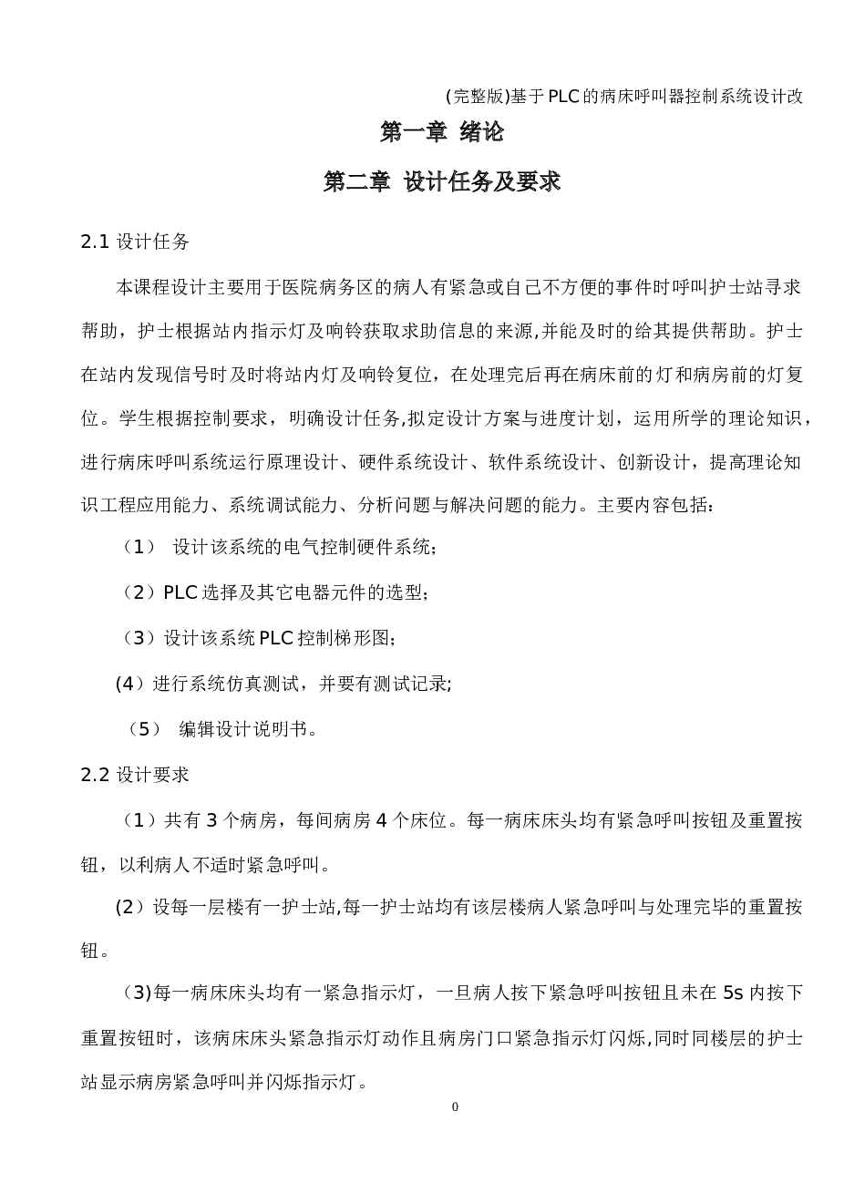 基于PLC的病床呼叫器控制系统设计改