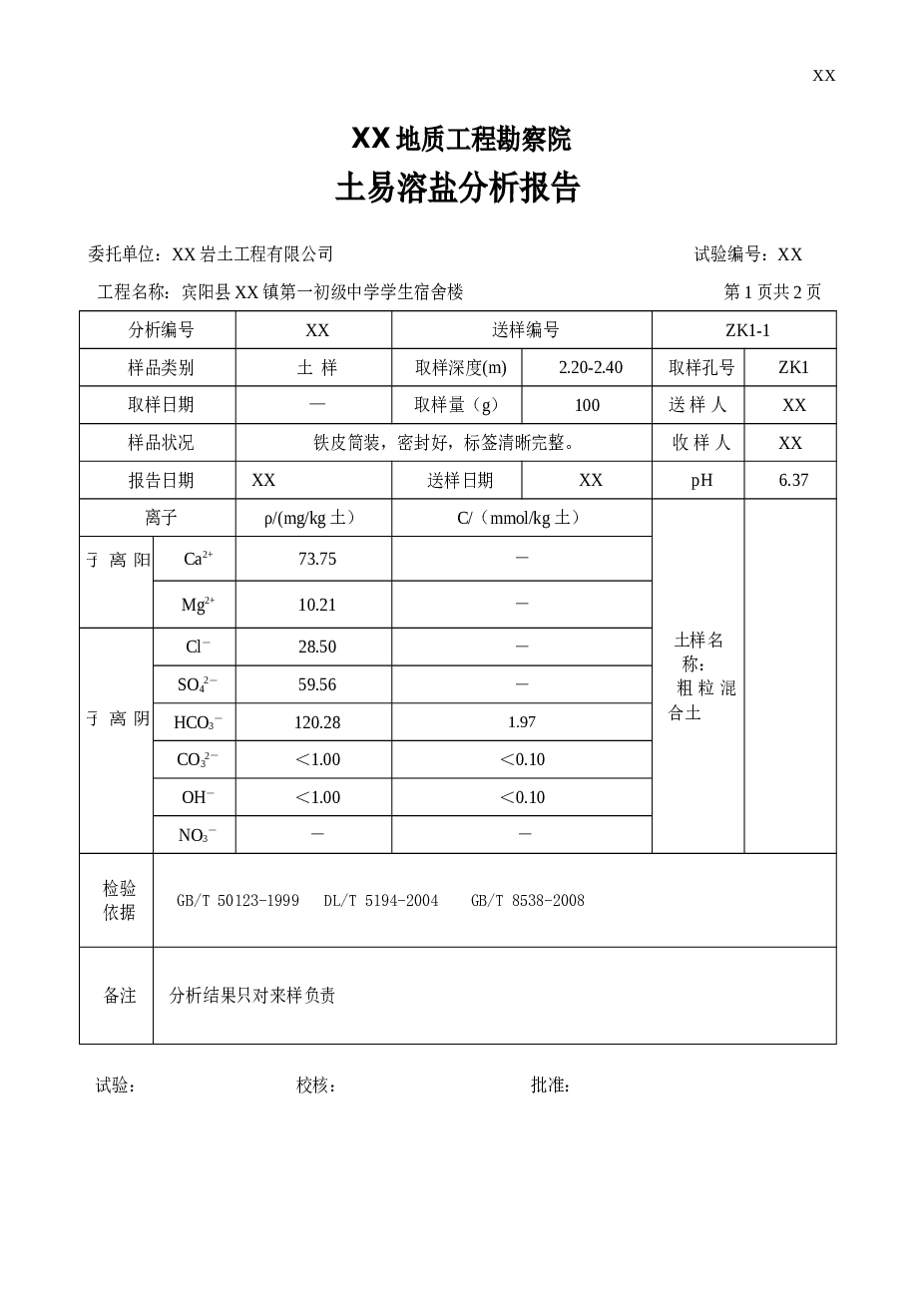 XX县XX镇第一初级中学学生宿舍楼-勘察报告
