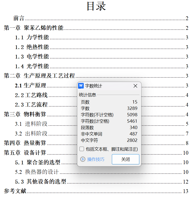 年产1.6万吨聚苯乙烯聚合工段工艺设计说明书——15页