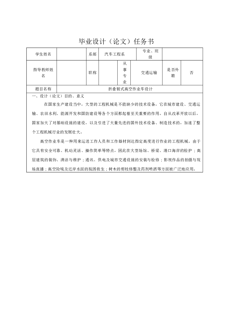 折叠臂式高空作业车的设计【任务书 说明书 CAD图纸】