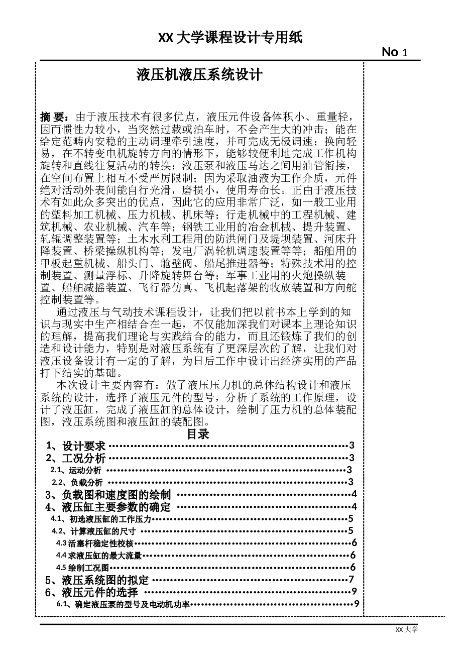 单缸传动的液压机液压系统设计说明书