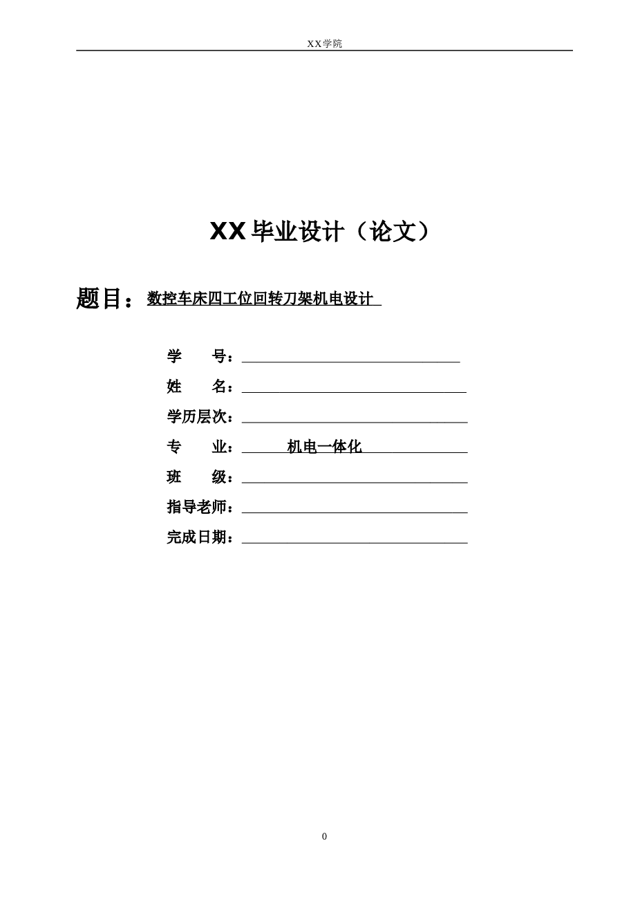 数控车床四工位回转刀架机电设计毕业设计（论文）——19页