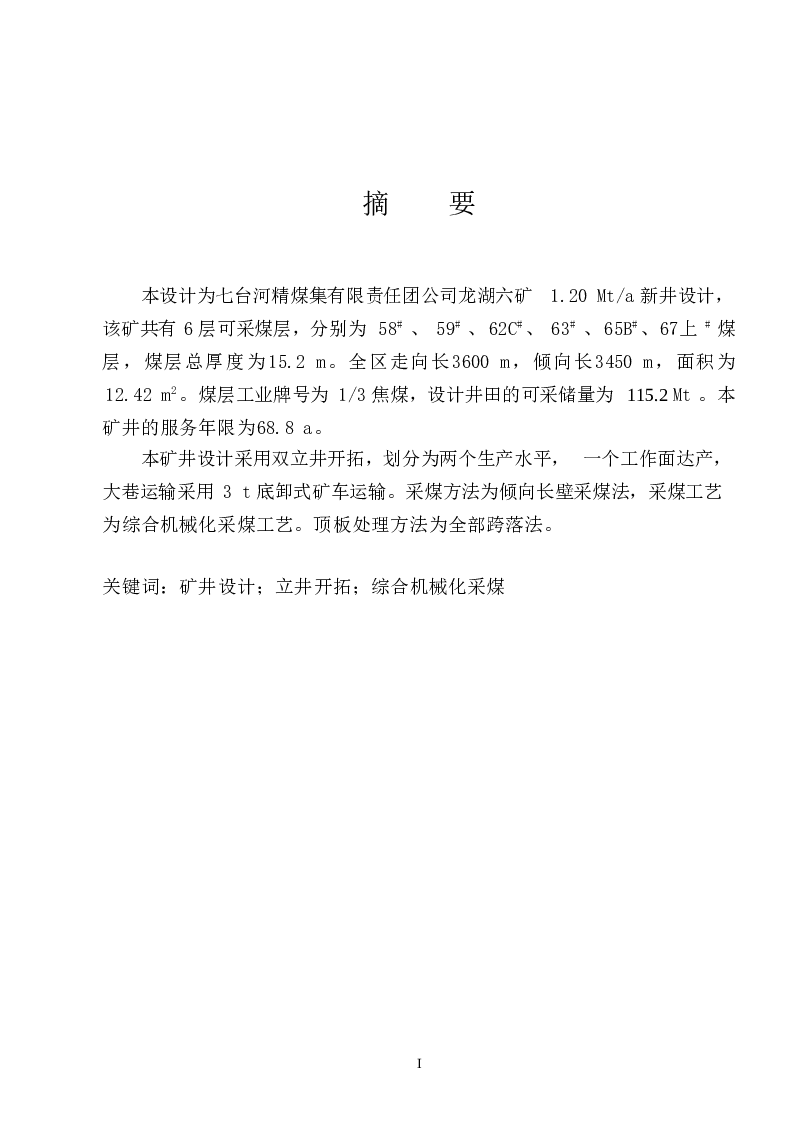 七台河龙湖六矿120万吨新井设计【论文+cad图纸+开题报告+外文翻译】