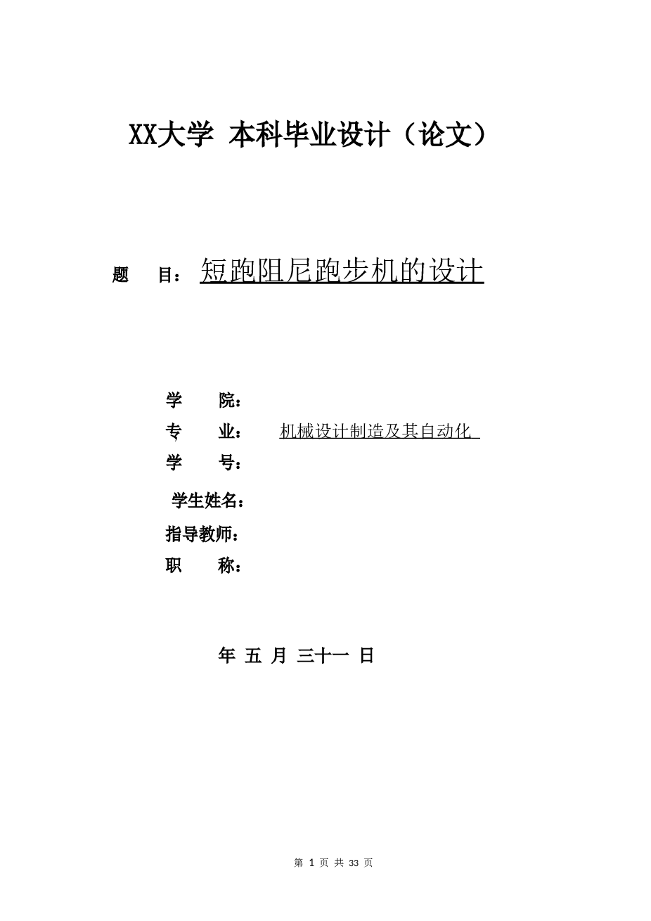 短跑阻尼跑步机的设计【健身器材机械类】【论文+17张cad图纸】