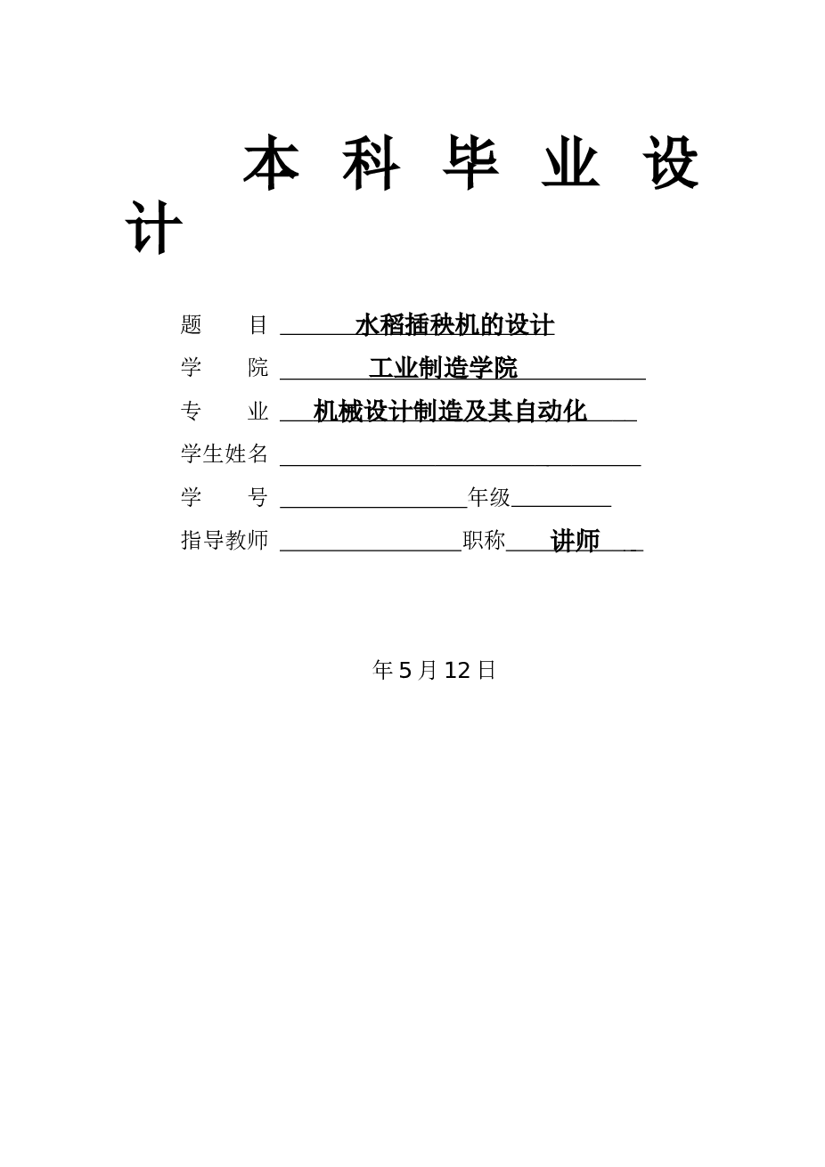 水稻插秧机的设计【说明书 、cad图纸、SW三维】