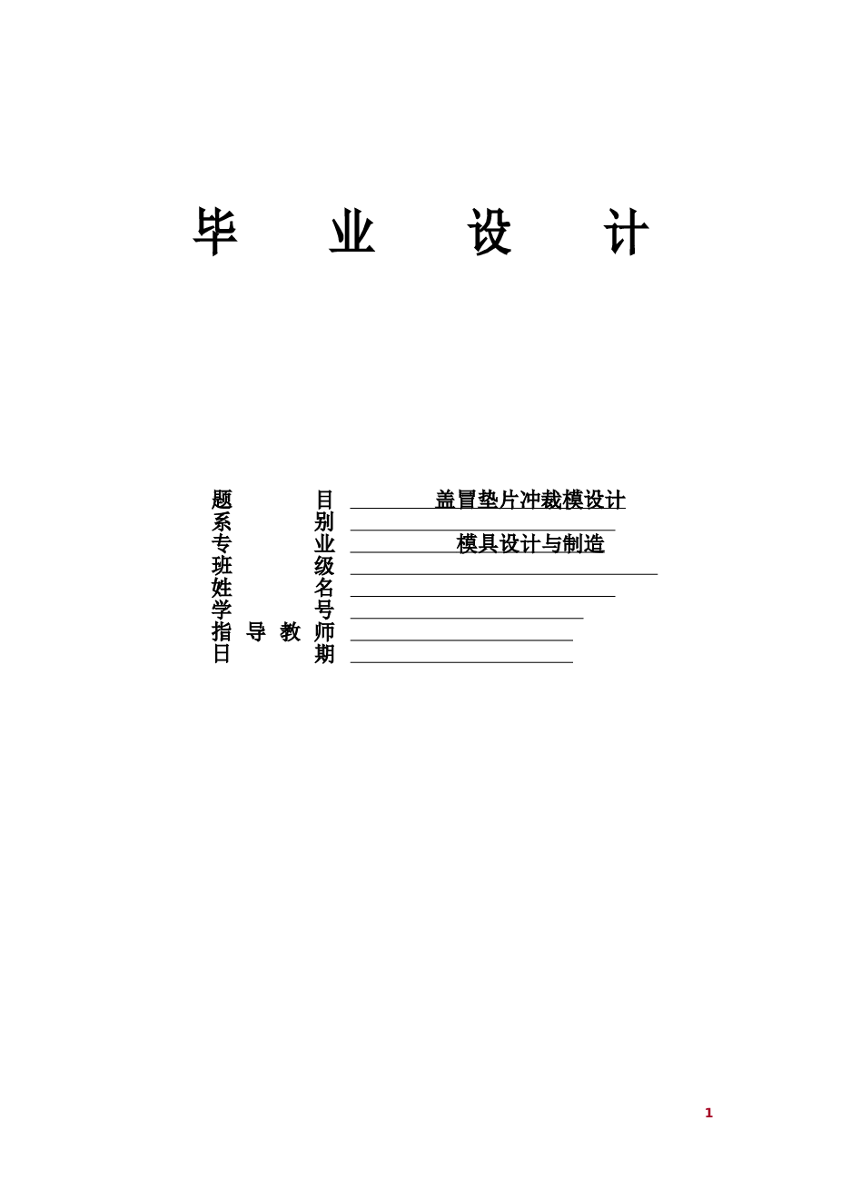 五金模具毕业设计盖冒垫片设计（论文+CAD图纸）