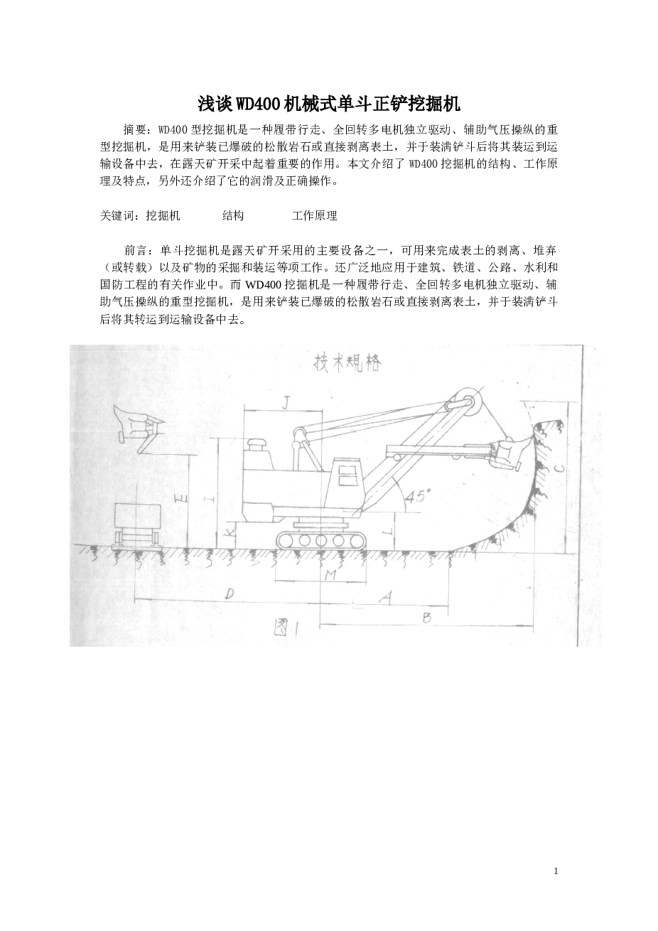 浅谈WD400机械式单斗正铲挖掘机
