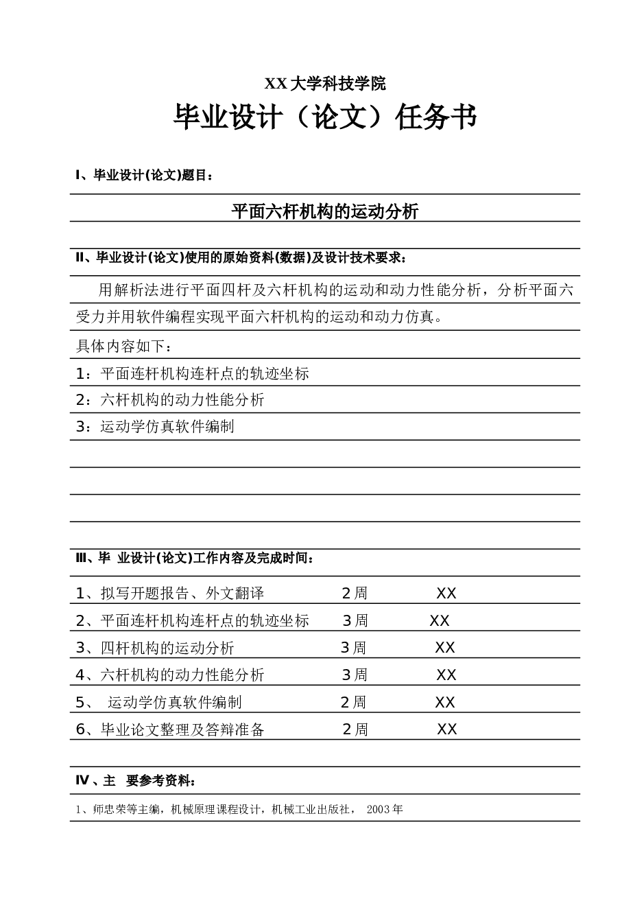 平面六杆机构的运动仿真（毕业论文+CAD图纸+开题报告+外文翻译）