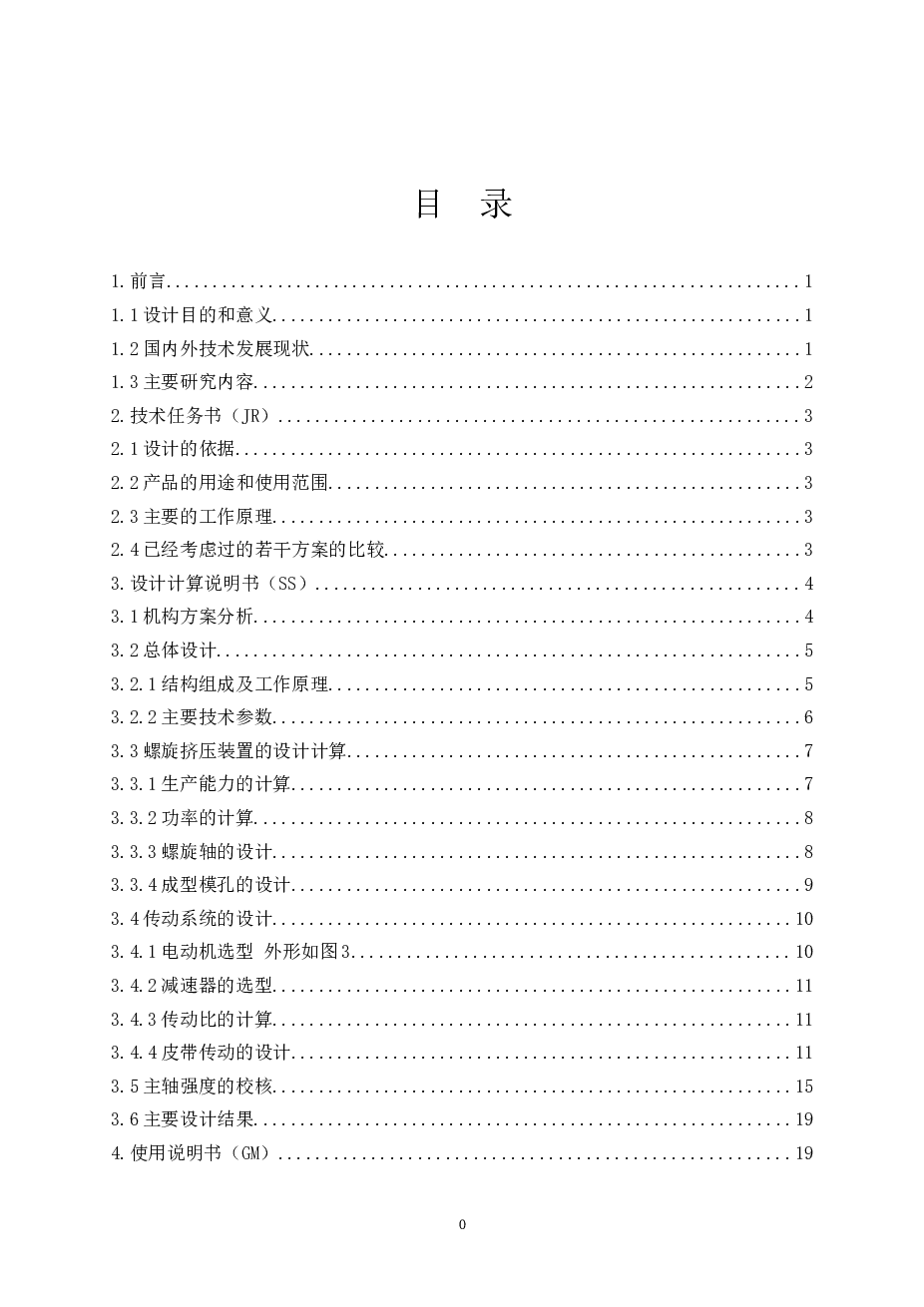 螺旋式颗粒肥料成型机设计【说明书+CAD图纸】