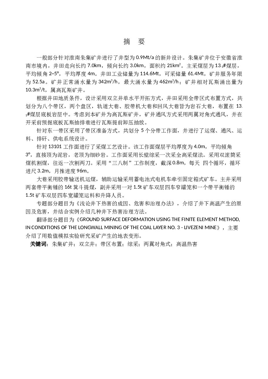 【采矿工程论文】朱集煤矿0.9Mt a新井设计【图纸论文专题】
