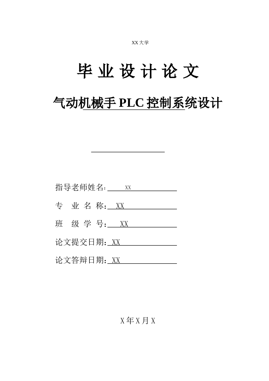 气动机械手PLC控制系统设计_论文