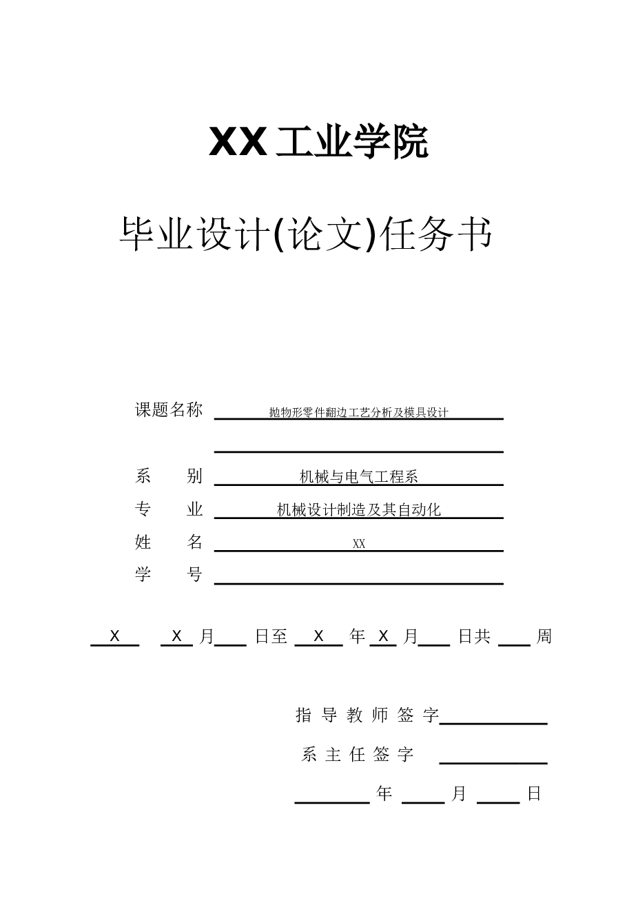 抛物形零件翻边工艺分析及模具设计设计任务书