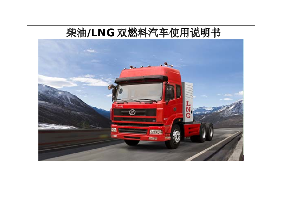 柴油LNG双燃料汽车使用说明书