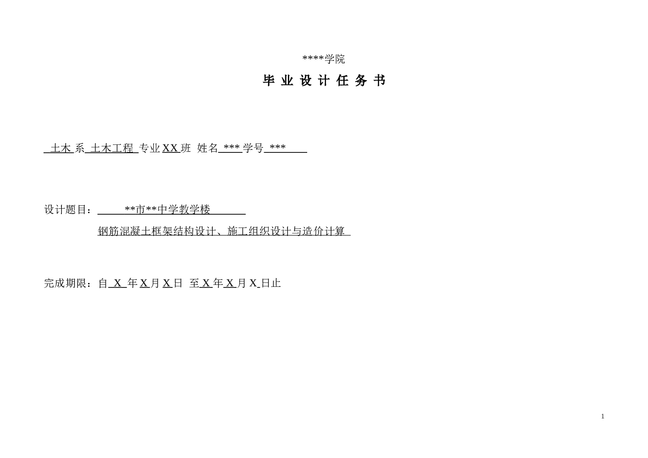 钢筋混凝土框架工程造价、施工组织设计及结构设计