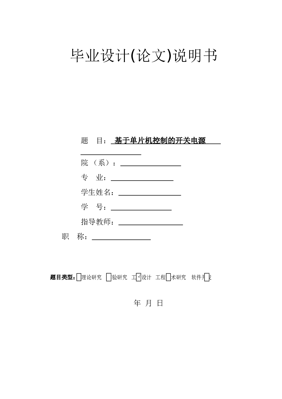 【单片机-嵌入式-stm32项目资料】基于单片机控制的开关电源论文资料