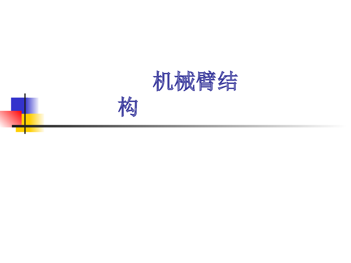 机械臂结构(PPT)