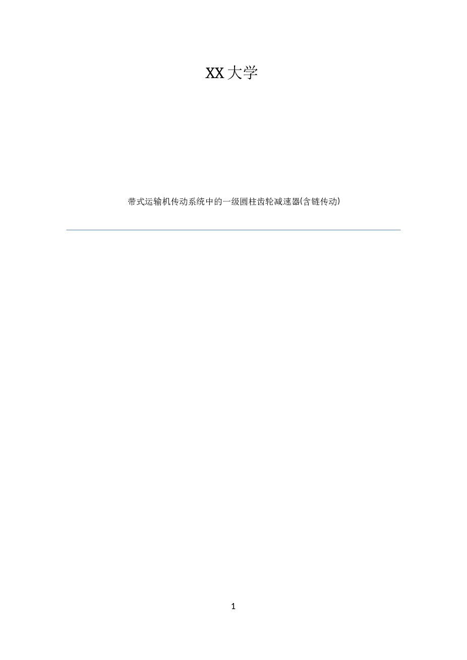 带式运输机传动系统中的一级圆柱齿轮减速器(含链传动)——25页