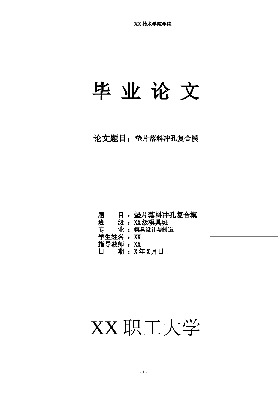 垫片落料冲孔复合模具设计与制造设计论文——32页