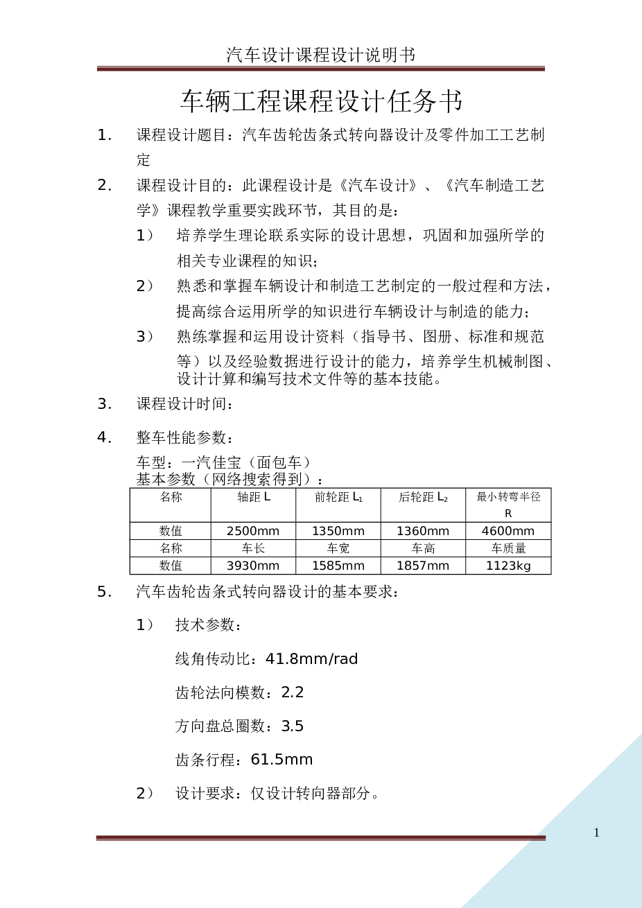 汽车课程设计说明书（齿轮齿条转向器设计计算说明书）