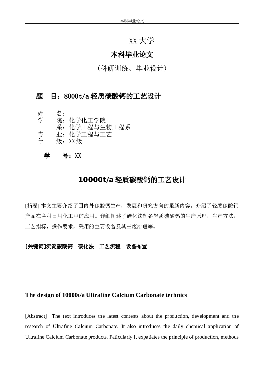 年产10000吨轻质碳酸钙工艺设计(不含图纸，仅供参考）