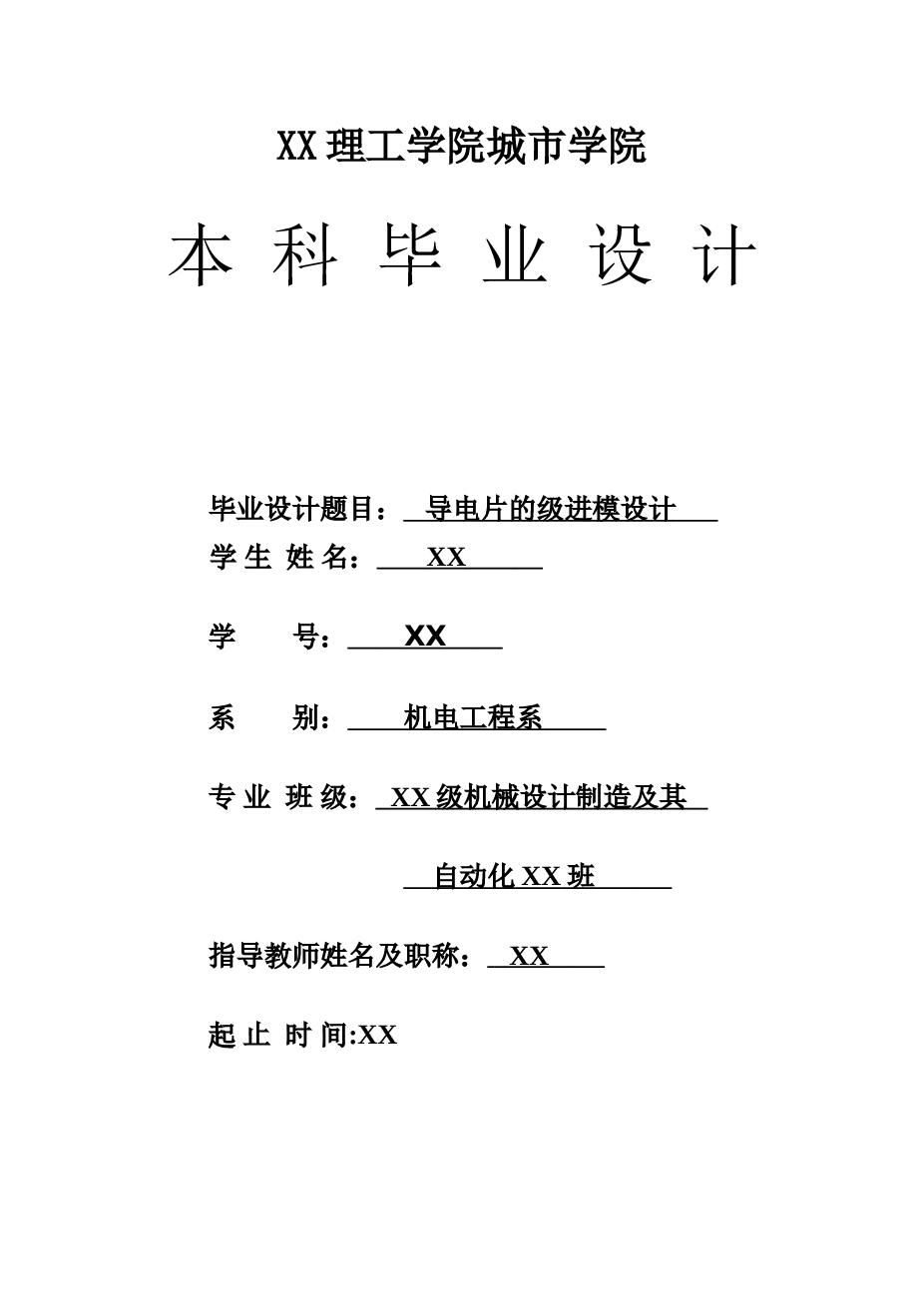 导电片的级进模设计说明书——25页