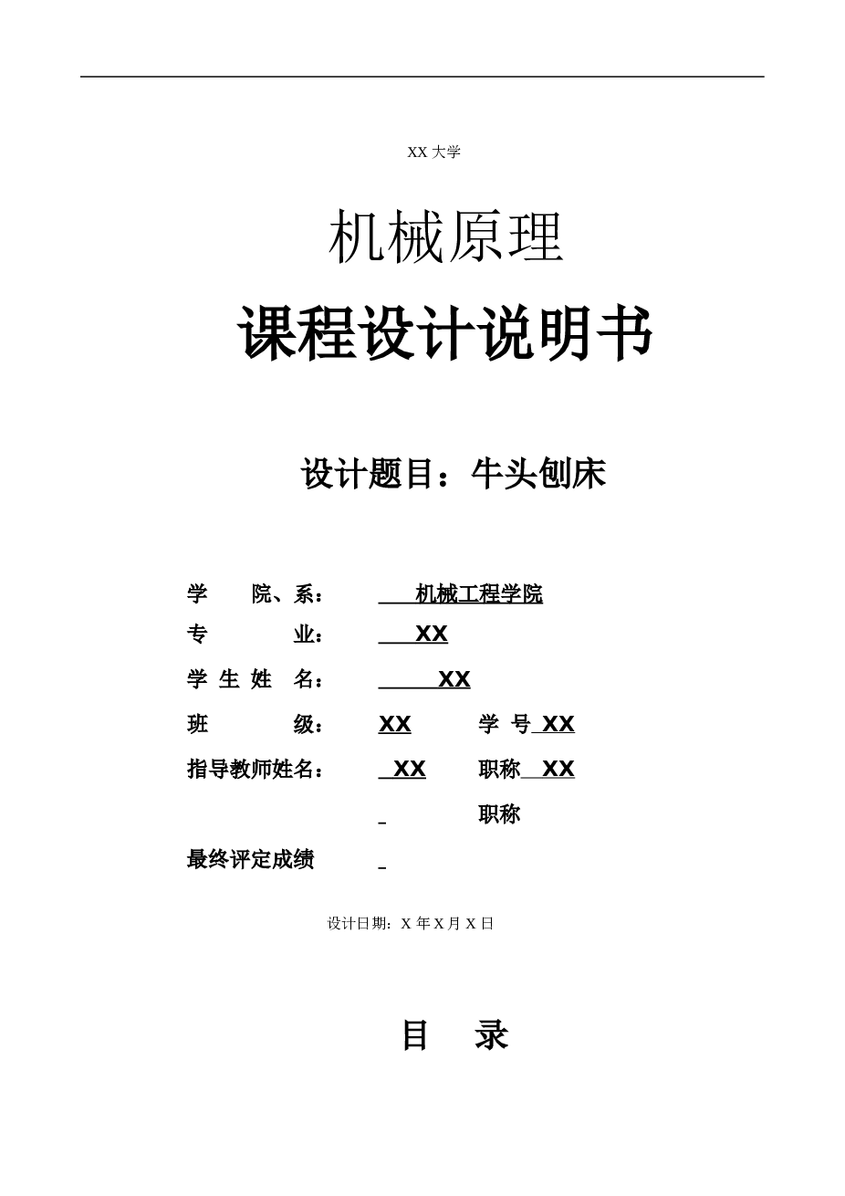 机械原理课程设计牛头刨床——16页
