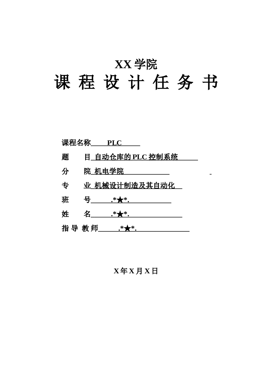 自动仓库的PLC控制系统+课程设计任务书