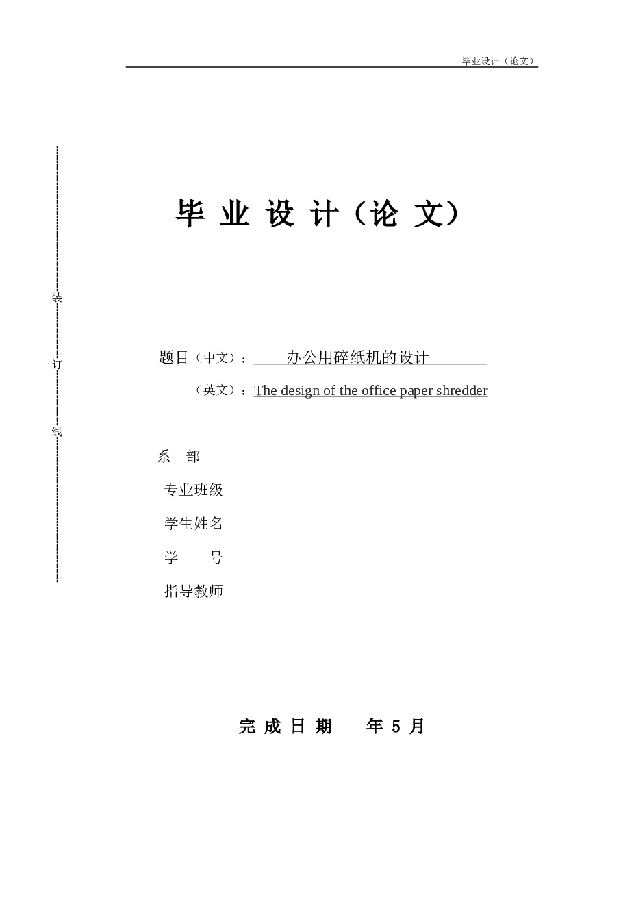 办公碎纸机设计【说明书（论文）+CAD图纸】