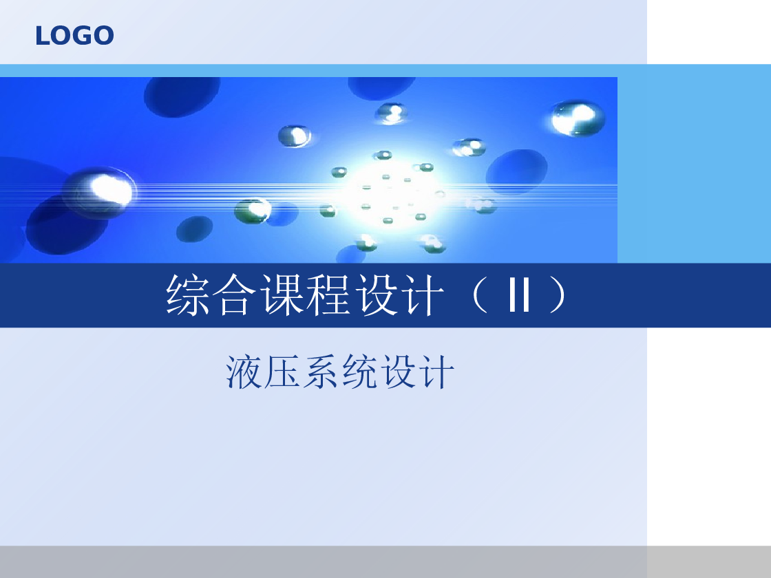 叉车液压系统设计（PPT——28页）