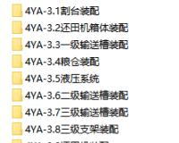 4YA-3玉米联合收割机全套(共有800多张CAXA图纸)（三行中原）