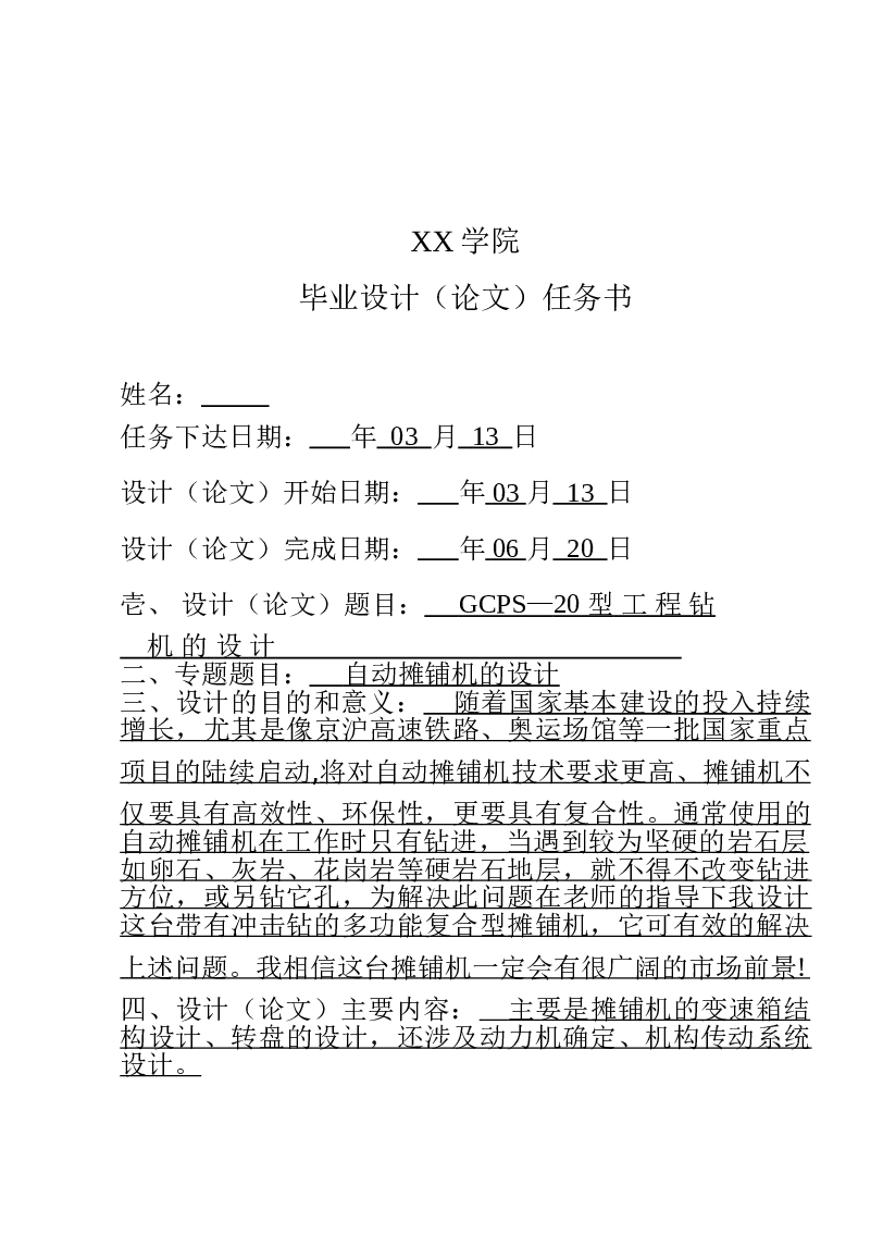 自动摊铺机的设计【任务书、说明书、CAD图纸、开题报告、外文翻译】