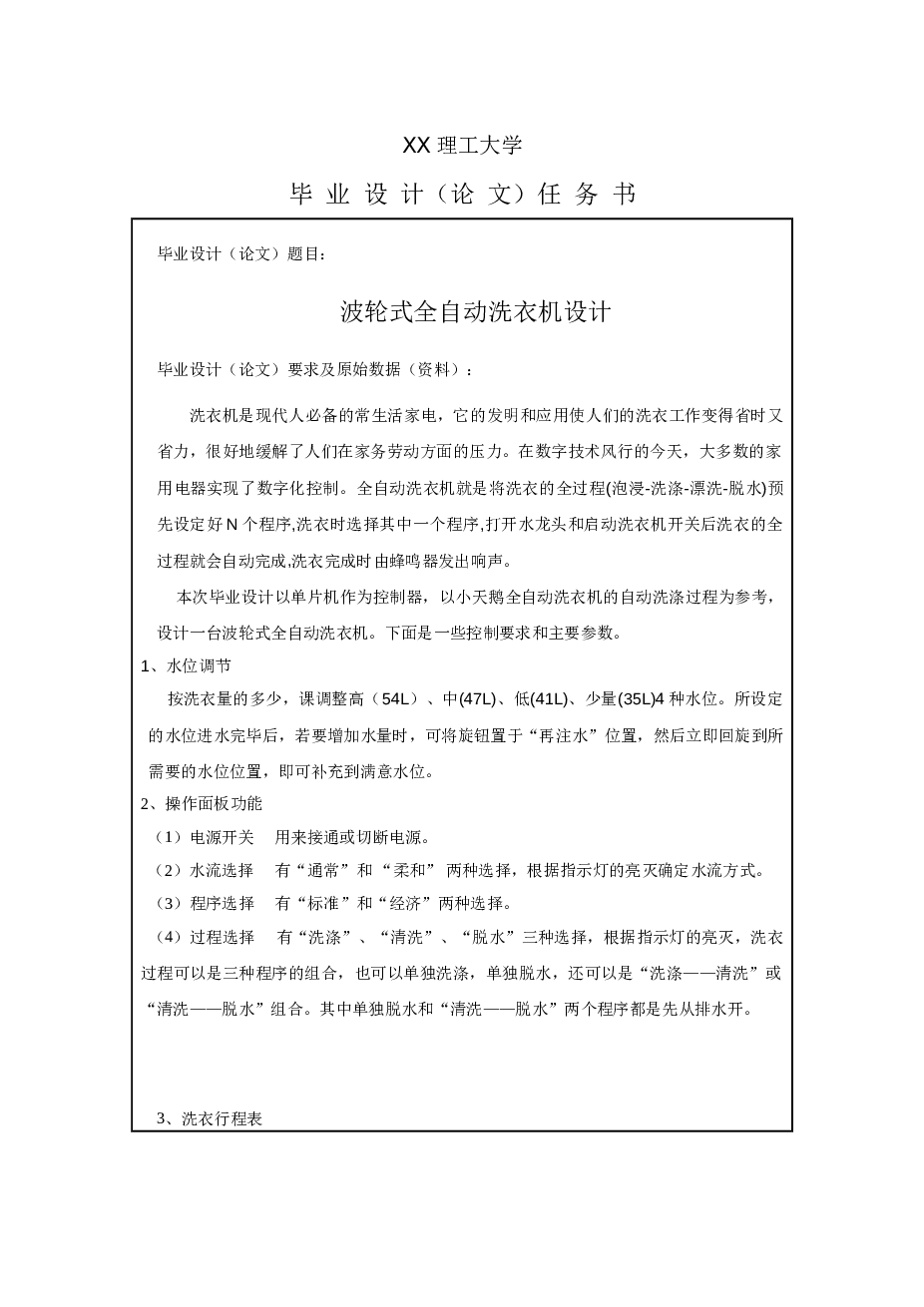 波轮式全自动洗衣机【任务书、说明书15000多字、 CAD装配图一张、外文翻译】